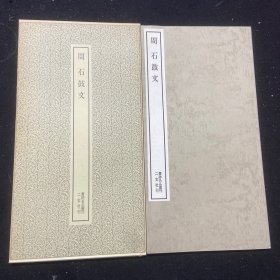 书迹名品丛刊4《周 石鼓文》 二玄社