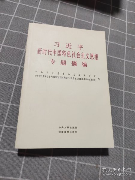 习近平新时代中国特色社会主义思想专题摘编