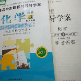 2021年普通高中新课程问题导学案：化学（选修3）物质结构与性质（配人教版）