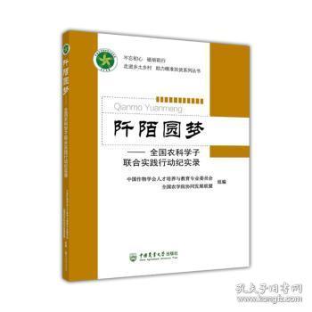 阡陌圆梦--全国农科学子联合实践行动纪实录/不忘初心砥砺前行走进乡土乡村助力精准扶贫系列丛书