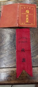 1965年6650部队军人代表大会代表证
