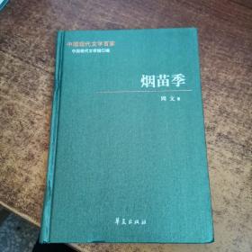 中国现代文学百家—周文代表作：烟苗季