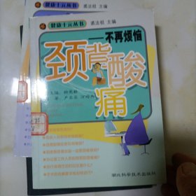 颈背酸痛：不再烦恼——健康十元丛书