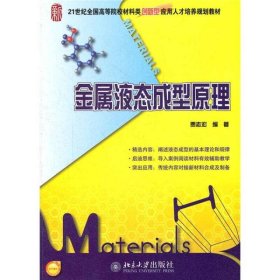 金属液态成型原理/21世纪全国高等院校材料类创新型应用人才培养规划教材