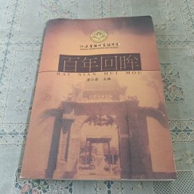 百年回眸 江苏省锡山高级中学