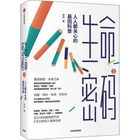 正版包邮 生命密码2:人人都关心的基因科普 尹烨 中信出版社