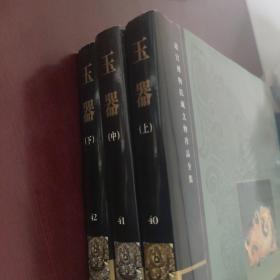 玉器（上 中 下）三册全 故宫博物院藏文物珍品全集40 41 42