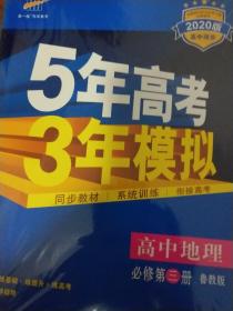 高中同步新课标·5年高考3年模拟：高中地理（必修第3册 鲁教2020）