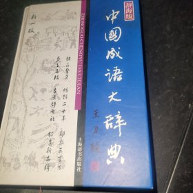 中国成语大辞典