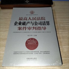 最高人民法院企业破产与公司清算案件审判指导