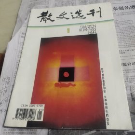 散文选刊1994年第一期