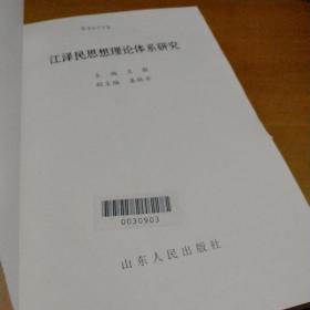 江泽民思想理论体系研究【上下，全二册】