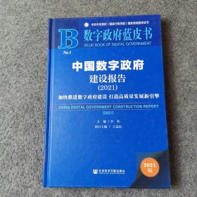 数字政府蓝皮书：中国数字政府建设报告(2021)