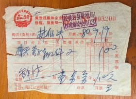 1980年浙江台州黄岩县发票一枚