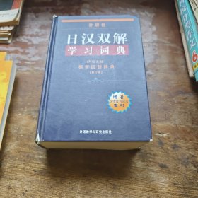 日汉双解学习词典