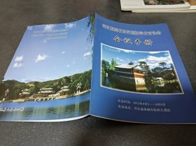 第四届溥仪研究国际学术讨论会会议手册