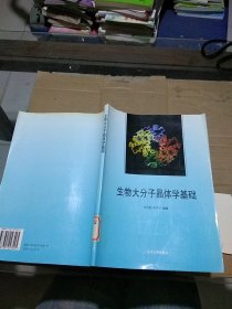 生物大分子晶体学基础