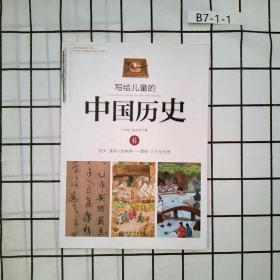 写给儿童的中国历史6东汉-西晋