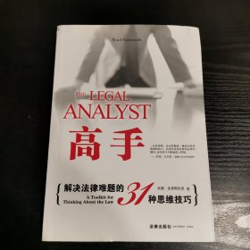 高手：解决法律难题的31种思维技巧的新描述