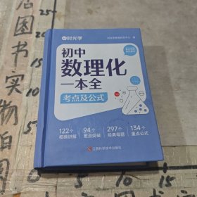 【时光学】初中数理化一本全考点及公式