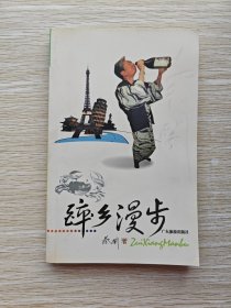 醉乡漫步