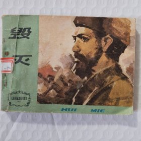 连环画:毁灭