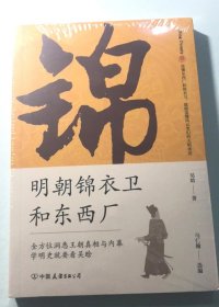 明朝锦衣卫和东西厂：明史大师 吴晗还原神秘的皇帝“御用打手”真面目