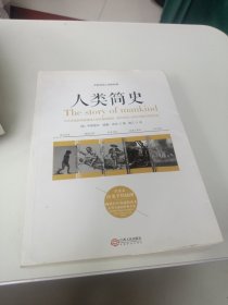 人类简史：听房龙讲人类的故事