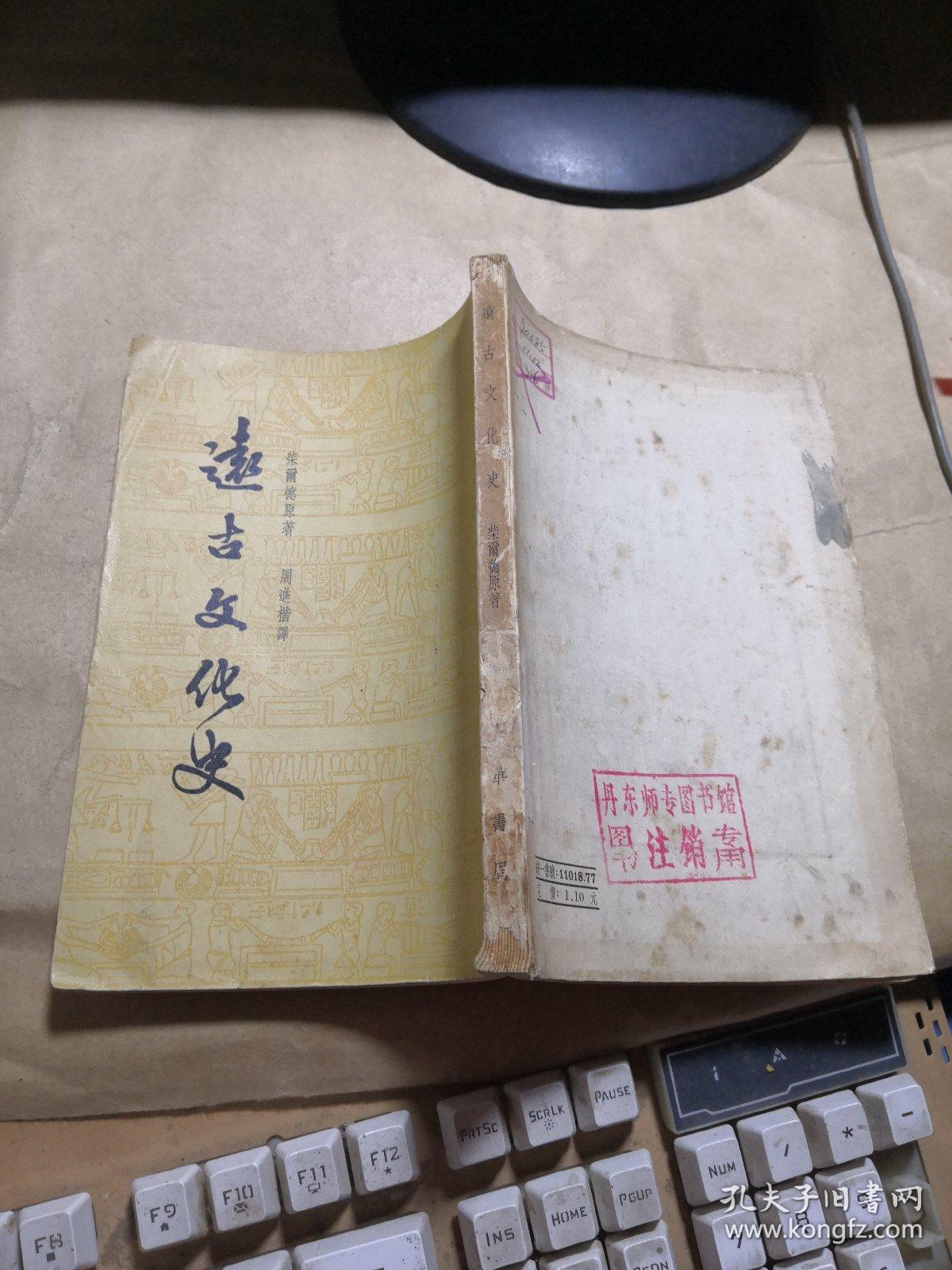 远古文化史 （馆藏本）