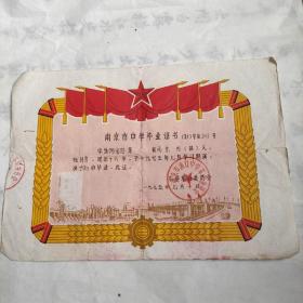 70年代南京中学毕业证书