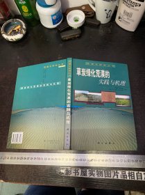 草炭绿化荒漠的实践与机理