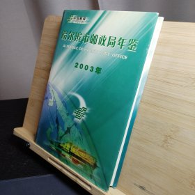 哈尔滨市邮政局年鉴2003年