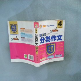 小学生分类作文金装大全（四年级适用）