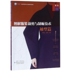 图解服装裁剪与制板技术·袖型篇