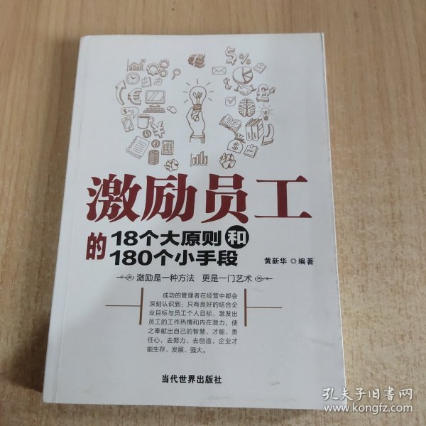 激励员工的18个大原则和180个小手段