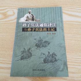 孙子兵法通俗译注与孙子兵法出土记