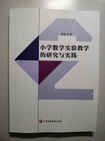 小学数学实验教学的研究与实践