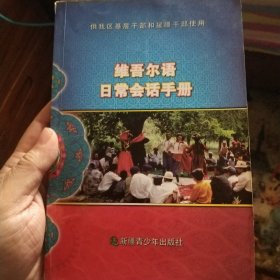 维吾尔语日常会话手册 书内有笔记划线 介意勿拍！