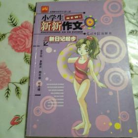 小学生新新作文:新日记起步【注意一下:上书的信息以图片为主。】