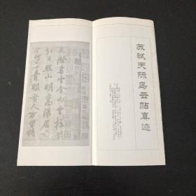 苏轼天际乌云贴字迹 （字帖印在挂历背面，裁开成活页）折叠成小册子