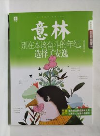 意林青年励志馆29：别在本该奋斗的年纪，选择了安逸