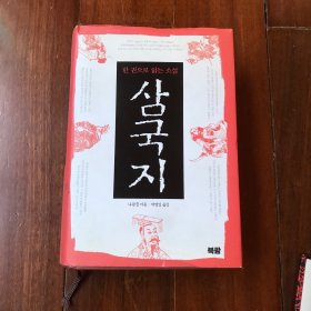 삼국지 三国志 나관중지음 박영일옮김 罗贯中著 朴永日译 精装韩文原版 以图片为准