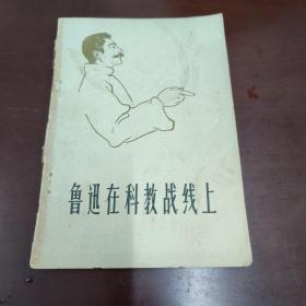 鲁迅在科教战线上