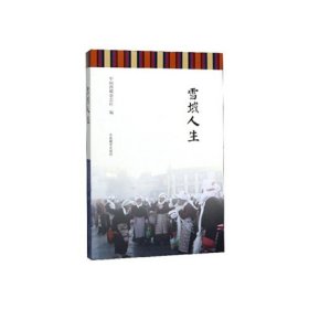 雪域人生 中国西藏杂志社 中国藏学出版社 9787521101911 【正版九新】