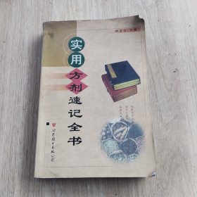 实用方剂速记全书