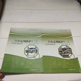 汽车运用与维修专业：汽车定期维护（1、2）【两本合售】