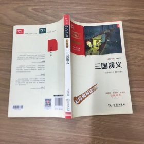 三国演义 四大名著（中小学生课外阅读指导丛书）彩插无障碍阅读 智慧熊图书