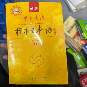 中日交流标准日本语（新版初级上下册）