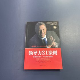 领导力21法则