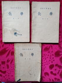 高级中学课本《化学》1、2、3册